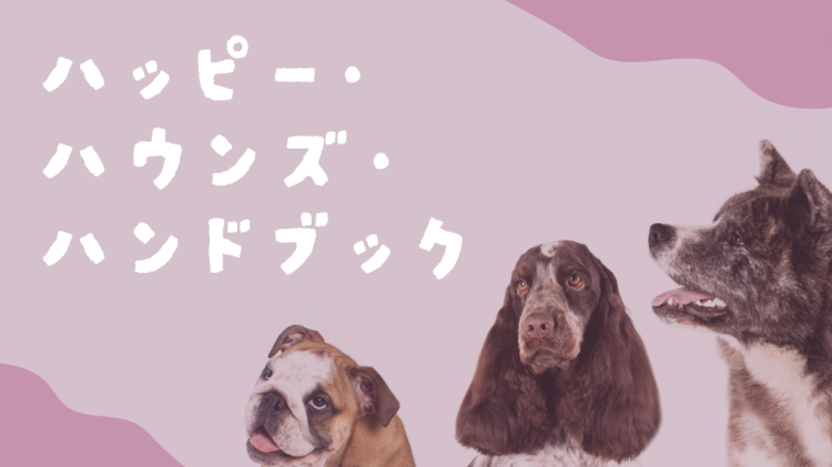 ハッピー・ハウンズ・ハンドブック